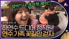 🎉경 하연수 취뽀 성공 축🎉 최고급 열정페이 갈아 넣던 하연수, 지켜보는 사람도 흐뭇해지는 훈훈한 결말 😊│#감자별 - kakaoTV 🎉경 하연수... 