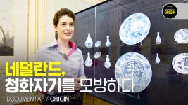 네덜란드, 청화자기를 모방하다 화이트골드, 400년의 여정 - 1부 - kakaoTV 네덜란드, 청화자기를 모방하다 화이트골드, 400년의 여정 - 1부