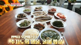 1박 3끼! 제주 추자도의 굴비 밥상, MBC 210810 방송 - kakaoTV 1박 3끼! 제주 추자도의 굴비 밥상, MBC 210810 방송