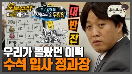 모먼트 | 무한도전⏱오분순삭 MBC111008방송 - kakaoTV [오분순삭]... 놓친(?) 인재 수석 입사 정과장 모먼트 | 무한도전⏱오분순삭 MBC111008방송