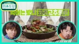 개사즈 제이쓴&재준, 꽈리고추통닭 먹고 입.틀.막...! | KBS 210625 방송 - kakaoTV 개사즈 제이쓴&재준, 꽈리고추통닭 먹고 입.틀.막...!... 