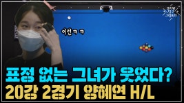 양혜연 H/L (코리아 당구 그랑프리 풀 서바이벌 2차 20강 2경기)... 양혜연 H/L (코리아 당구 그랑프리 풀 서바이벌 2차 20강 2경기)