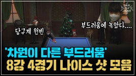 차원이 다른 부드러움 8강 4경기 나이스 샷 모음 (코리아 당구 그랑프리 3쿠션 남자 개인전 1차 8강) - kakaoTV 차원이 다른 부드러움 8강... 