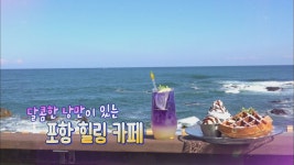 달콤한 낭만이 있는 포항 힐링 카페 - kakaoTV 달콤한 낭만이 있는 포항 힐링 카페