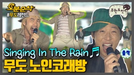 멤버들의 노래방 마지막 5분 신나게 노는 법 | 무한도전⏱오분순삭... 멤버들의 노래방 마지막 5분 신나게 노는 법 | 무한도전⏱오분순삭