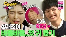 죽는 성재,, 첫 꼬옥 뿌셔 👊 (feat. 둘만의 떡볶이 로맨스) | 육성재♥조이 | 우결...  귀뚫는 조이와 귀여워 죽는 성재,, 첫 꼬옥 뿌셔... 