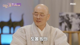명진 스님의 갑작스러운 도올 성대모사!! ＂똑.같.다.!＂ - kakaoTV 명진 스님의 갑작스러운 도올 성대모사!! ＂똑.같.다.!＂