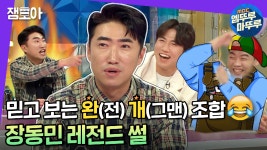 [엠뚜루마뚜루] 장동민의 셀프 미담부터 개콘 황금 기수 19기 개그맨들 레전드 썰까지😂 | #장동민 #라디오스타 MBC210331방송 - kakaoTV... 