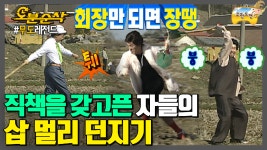 [오분순삭] 붕~붕~회장 자리를 사수하라! 해머던지기의 농촌ver.삽... | 무한도전⏱오분순삭 - kakaoTV [오분순삭] 붕~붕~회장 자리를 사수하라!... 