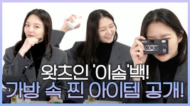 스타일링부터 가방 속 찐 소지품까지 모두 소개합니다! - kakaoTV 이솜 왓츠인마이백! 스타일링부터 가방 속 찐 소지품까지 모두 소개합니다!