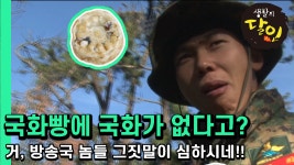(도전, 최강달인 생존편)│Ep.358 - kakaoTV [생활의 달인] 생존상식! 국화빵에는 국화가 없다?! (도전, 최강달인 생존편)│Ep.358