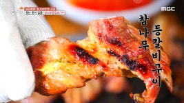 뜯는 맛이 일품! 참나무등갈비구이 육질의 결을 그대로!, MBC 210526 방송 - kakaoTV 뜯는 맛이 일품! 참나무등갈비구이 육질의 결을... 