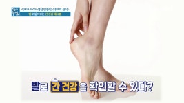 하루 1분 이내! 발 마사지로 간 건강 찾기 MBN 210312 방송 - kakaoTV 하루 1분 이내! 발 마사지로 간 건강 찾기 MBN 210312 방송