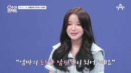 ＂엄마의 든든한 남사친이 되어주세요＂ 윤영이 김재엽을 선택한 이유 - kakaoTV ＂엄마의 든든한 남사친이 되어주세요＂ 윤영이 김재엽을... 