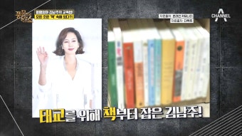 스타 교육의 선두주자 김남주의 유대인 교육법이란?! - kakaoTV 스타 교육의 선두주자 김남주의 유대인 교육법이란?!