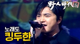 [야인시대] 👑노래 실력도 KING👑 킹두한 노래 모음.zip | 짤줍창고 - kakaoTV [야인시대] 👑노래 실력도 KING👑 킹두한 노래 모음.zip... 