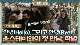 [하이라이트] 윤스테이와의 첫 만남! 그리고 꽃잎같은 안녕! - kakaoTV [하이라이트] 윤스테이와의 첫 만남! 그리고 꽃잎같은 안녕!