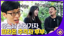유재석을 미행한 추격자 자기님들😎 인★로 덕질하다가 성덕이 된... 인★로 덕질하다가 성덕이 된 부부﻿👏﻿│#디글 #유퀴즈온더블럭