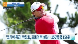 2번째 골프 도전…또 프로 무대 벽 실감한 박찬호 TV CHOSUN... kakaoTV 2번째 골프 도전…또 프로 무대 벽 실감한 박찬호 TV... 