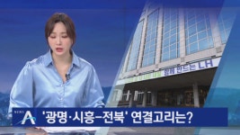 ‘광명·시흥-전북’ 연결고리는?…과천 부인-전북 남편, 공동 매입 - kakaoTV ‘광명·시흥-전북’ 연결고리는?…과천 부인-전북 남편, 공동 매입