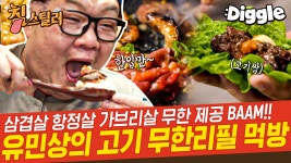고기에 진심인 유민상의 육즙 대폭발 무한리필 야키니쿠! 육즙 대폭발 돼지고기, 소고기, 특수 부위까지... 알찬 2시간 먹방 | #Diggle... 