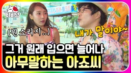 불친절한 경호씨 바캉스 3편🏝 강매에 환불은 절대 안 되는 그때 그 시절 해변 앞 비키니 집 | #롤러코스터3 | CJ ENM 130728 방송 - kakaoTV... 