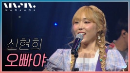 신현희 - 오빠야 @NanJang - kakaoTV 신현희 - 오빠야 @NanJang