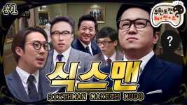 식스맨이 무도를 만든다..아니 함께한다! 마시고 싶은 독이 든 성배! 🏆 ＂식스맨... 만들고, 식스맨이 무도를 만든다..아니... 