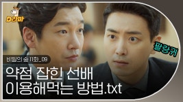 ＂정말로 필요하다면＂ 한마디로 선배 신경 긁는 황시목😂 권력 중독자 서동재를 다루는 방법 │#비밀의숲1 - kakaoTV ＂정말로 필요하다면... 