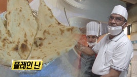 쫄깃하고 맛있는 ‘인도 난’의 비법 공개! - kakaoTV 쫄깃하고 맛있는 ‘인도 난’의 비법 공개!
