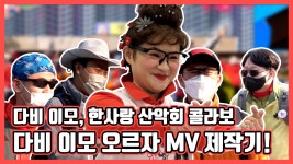 《스페셜》 다비 이모와 한사랑 산악회가 만났다?!! 다비 이모... , MBC 210508 방송 - kakaoTV 《스페셜》 다비 이모와 한사랑 산악회가... 