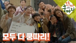 게스트 하우스 이름을 짓는 쿵따리 사람들! - kakaoTV 게스트 하우스 이름을 짓는 쿵따리 사람들!
