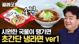 냉면 뺨치는 칼칼한 냉라면 어때유~ | #Diggle #골라보는집밥백선생 - kakaoTV 더운 날☀️ 라면은 땡기고 땀 흘리기는 싫다면? 냉면 뺨치는... 