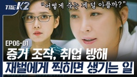 에스엠에스지막아게 - 광양시 제철로 2148-139 | 피 말려 죽인다는 게 이런 거구나.. | #THEK2 - kakaoTV ＂어디 취직 같은 거 못하게 잘 막아요＂ 서서히 죽이는 재벌들의 무서운 수법 ㄷㄷ; 피...
