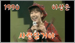 [옛송] 이상은 - 사랑할거야(1990) - kakaoTV [옛송] 이상은 - 사랑할거야(1990)