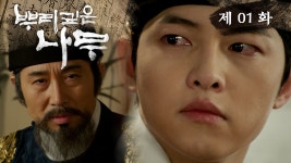 [뿌리깊은나무] 강력한 왕권을 위해 중전의 일가를 역모로 참하는... kakaoTV [뿌리깊은나무] 강력한 왕권을 위해 중전의 일가를 역모로 참하는... 