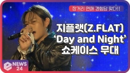 지플랫(Z.FLAT), 컴백 타이틀곡 데이앤나잇(Day and Night) 쇼케이스 무대 | eNEWS 210408 방송 - kakaoTV 지플랫(Z.FLAT), 컴백... 
