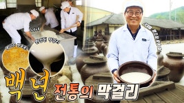 백년 전통의 막걸리 [6시N내고향] / KBS 방송 - kakaoTV 백년 전통의 막걸리 [6시N내고향] / KBS 방송