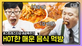 유재석은 매운 음식을 잘 먹을까? 명절엔 역시 갈비찜+해물찜 먹방🔥 | #유퀴즈온더블럭 #디글 #핵심노트 - kakaoTV 유재석은 매운 음식을 잘... 