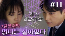 [언니는 살아있다] 두사람 사이의 묘한 감정, 쀼의 세계 순옥유니버스.ver | 11화 - kakaoTV [언니는 살아있다] 두사람 사이의 묘한 감정... 