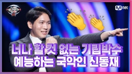 [3회] ★아름다운 선율과 한국 전통 소리의 만남★ 예능하는 국악인 신동재 - 아리랑 | MNET 210212 방송 - kakaoTV [3회] ★아름다운... 