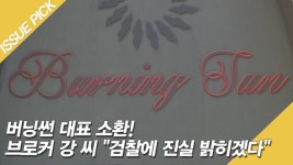버닝썬 대표 소환! 브로커 강 씨 ＂검찰에 진실 밝히겠다＂ - kakaoTV 버닝썬 대표 소환! 브로커 강 씨 ＂검찰에 진실 밝히겠다＂