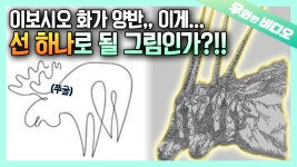 단 하나의 선으로 그린 초고퀄 그림 | Using Just One Line and Heres the High-Quality Drawing - kakaoTV 사기 아니야...?!! 단... 