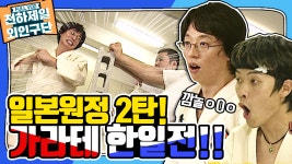 [천하제일 외인구단 ＃17] - 외인구단! 일본 원정 1승의 꿈은 이루어 질 수 있을까? | KBS 방송 - kakaoTV [천하제일 외인구단 ＃17]... 