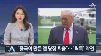 “틱톡, 미국서 사용금지하겠다”…중국 앱 때린 트럼프 - kakaoTV “틱톡, 미국서 사용금지하겠다”…중국 앱 때린 트럼프