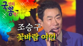 조승구 ; 꽃바람 여인 @국민의 뽕짝 - kakaoTV 조승구 ; 꽃바람 여인 @국민의 뽕짝