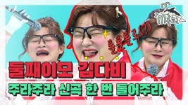 [엠돌핀] ♬주라주라주라- 휴가 좀 주라♬ 직장인들의 애환! 신인가수 다비이모가 다 녹여줄게 ( ͡~ ͜ʖ ͡°)♥ ㅣ전참시ㅣ엠돌핀 - kakaoTV... 