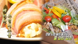 집에서도 간단히 할 수 있는 홈 파티 요리 레시피! - kakaoTV 집에서도 간단히 할 수 있는 홈 파티 요리 레시피!