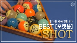 우리가 알던 포켓볼 맞아? BEST SHOT 모음(코리아 당구 그랑프리 풀 서바이벌 1차) - kakaoTV 우리가 알던 포켓볼 맞아? BEST SHOT 모음... 