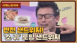 [라떼는말이야] 반전 샌드위치! 소 귀 토핑 샌드위치 l #복불복쇼 - kakaoTV [라떼는말이야] 반전 샌드위치! 소 귀 토핑 샌드위치 l #복불복쇼
